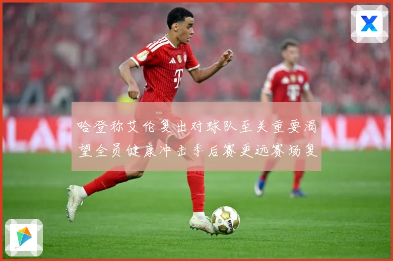 哈登称艾伦复出对球队至关重要渴望全员健康冲击季后赛更远赛场复盘