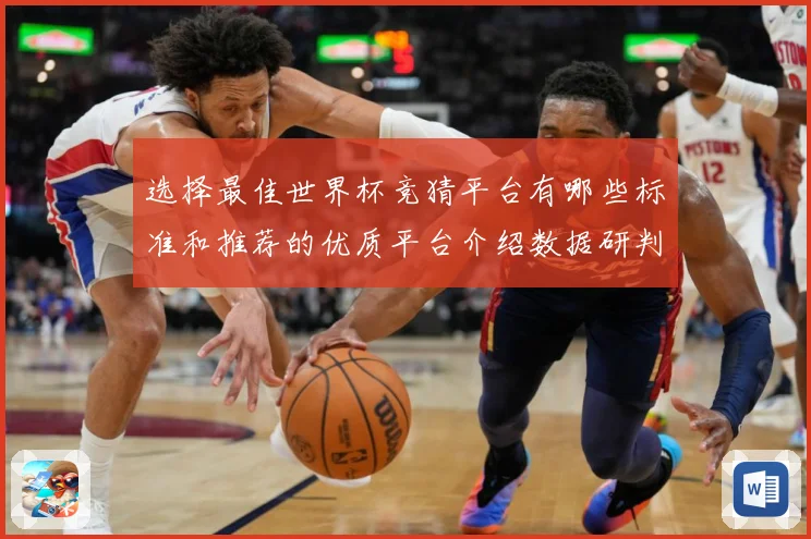 选择最佳世界杯竞猜平台有哪些标准和推荐的优质平台介绍数据研判