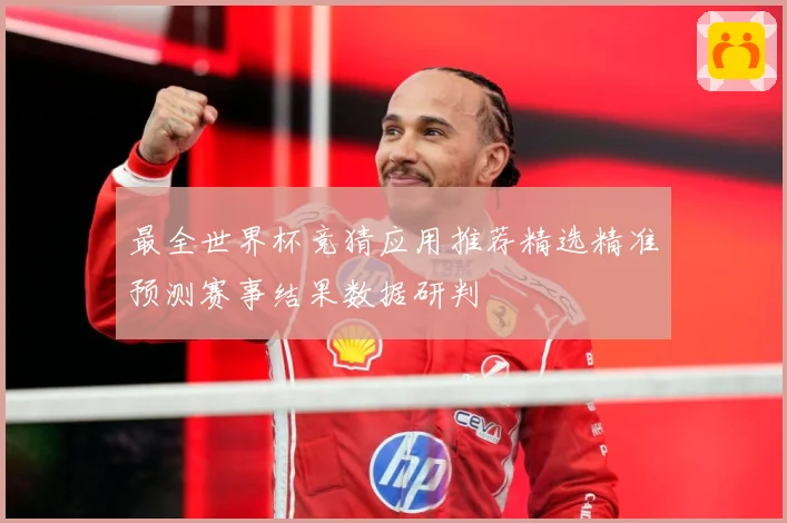 最全世界杯竞猜应用推荐精选精准预测赛事结果数据研判