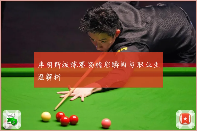 库明斯板球赛场精彩瞬间与职业生涯解析
