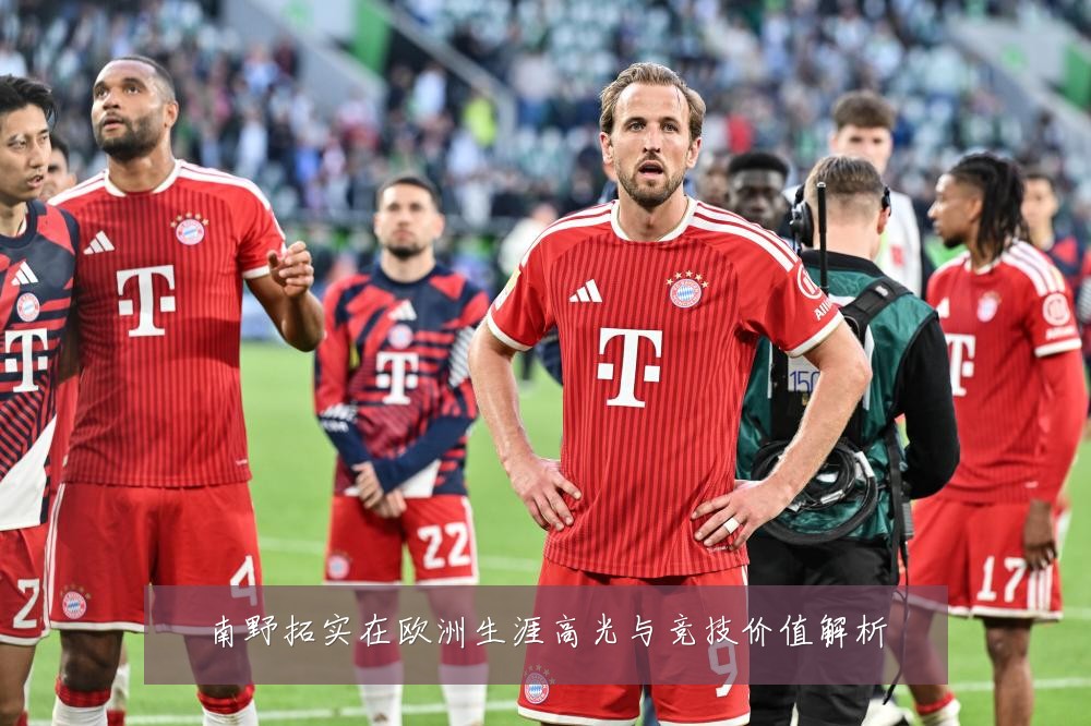 南野拓实在欧洲生涯高光与竞技价值解析