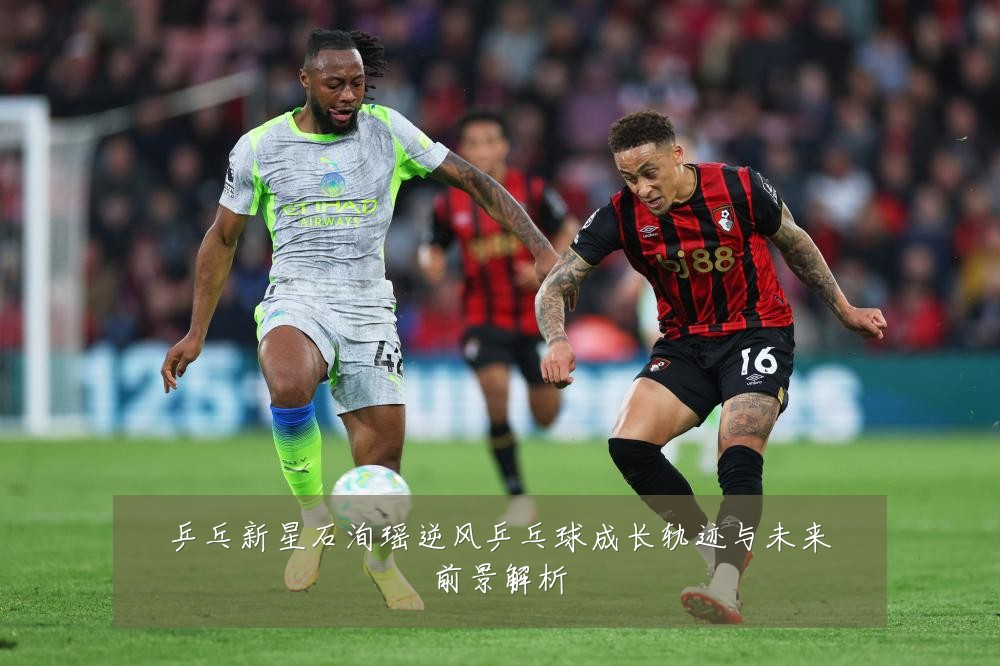 乒乓新星石洵瑶逆风乒乓球成长轨迹与未来前景解析