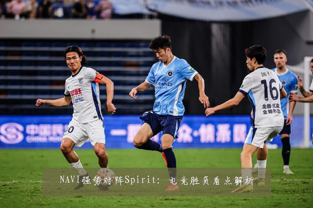 NAVI强势对阵Spirit：电竞胜负看点解析