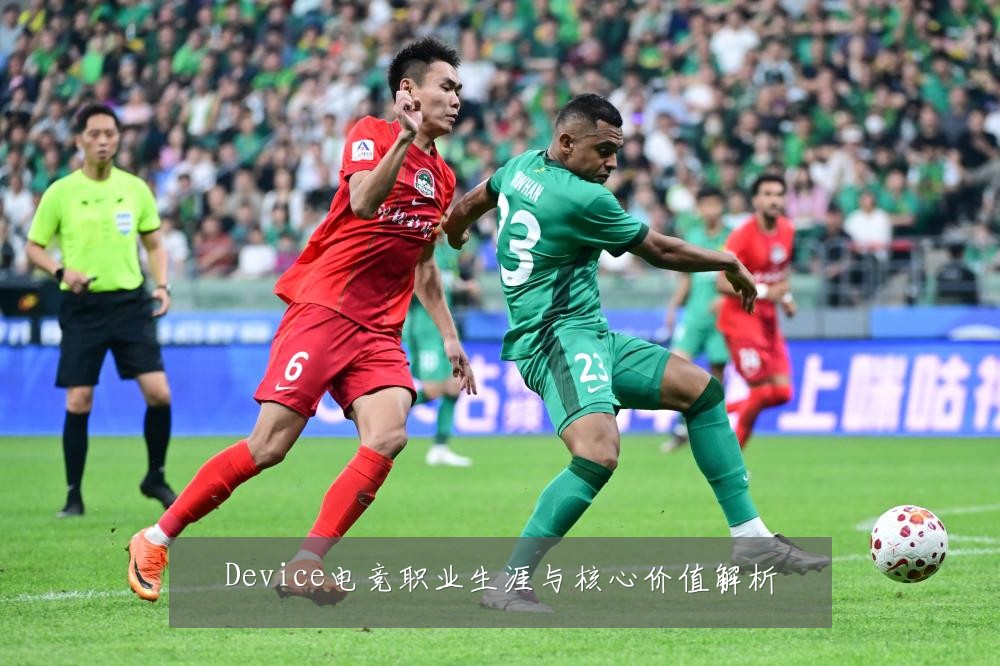 Device电竞职业生涯与核心价值解析