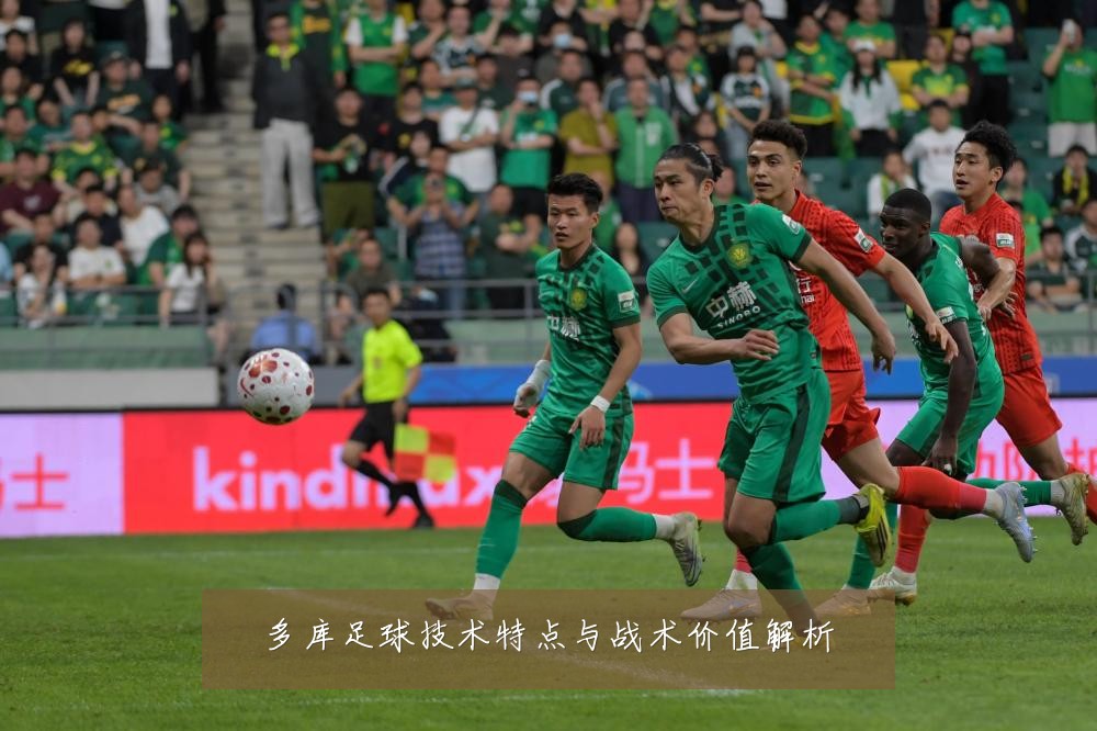 多库足球技术特点与战术价值解析