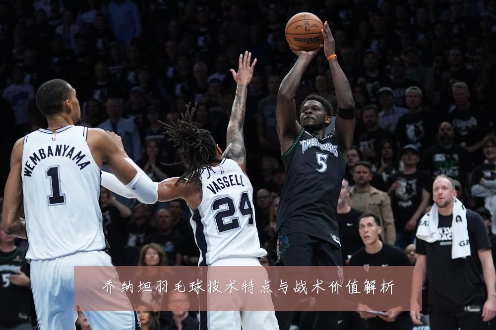 乔纳坦羽毛球技术特点与战术价值解析