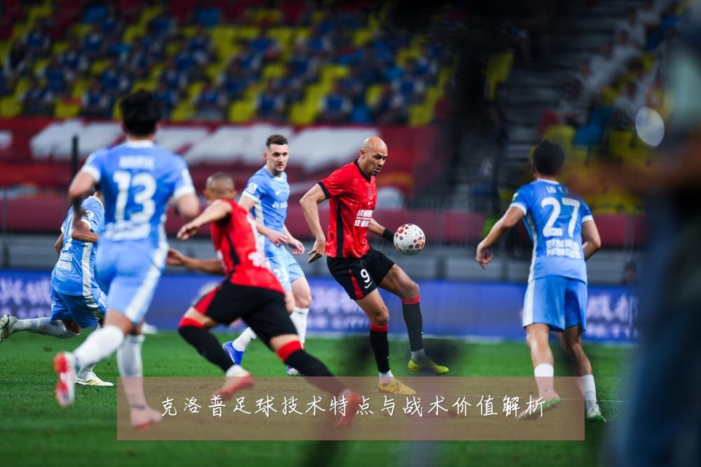 克洛普足球技术特点与战术价值解析