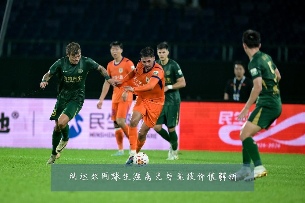纳达尔网球生涯高光与竞技价值解析