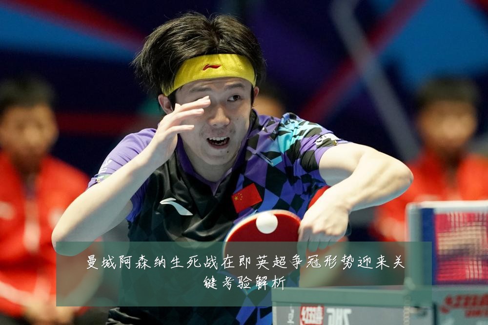 曼城阿森纳生死战在即英超争冠形势迎来关键考验解析