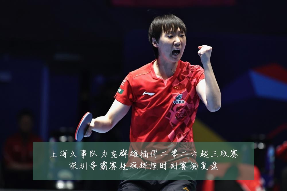 上海久事队力克群雄摘得二零二六超三联赛深圳争霸赛桂冠辉煌时刻赛场复盘