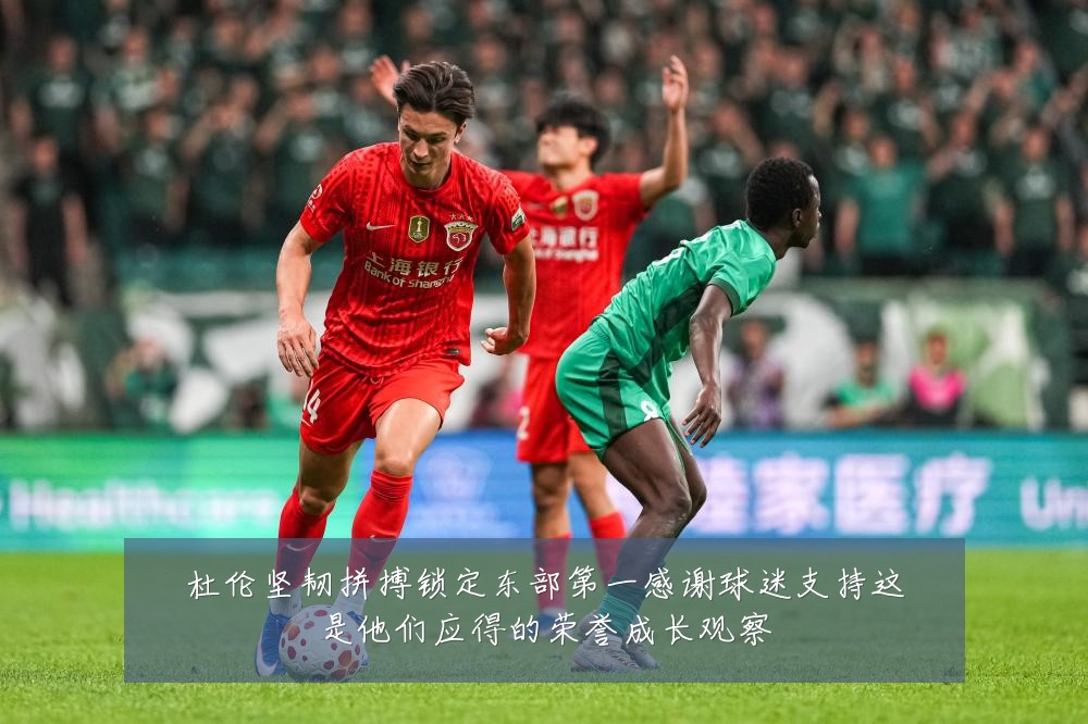 杜伦坚韧拼搏锁定东部第一感谢球迷支持这是他们应得的荣誉成长观察