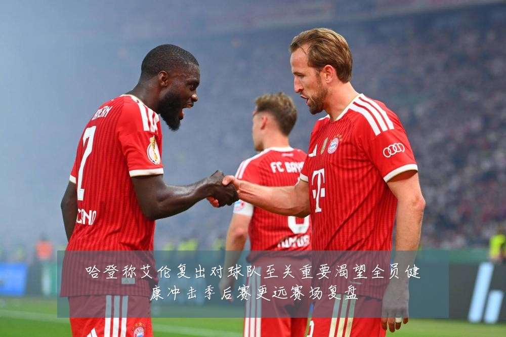 哈登称艾伦复出对球队至关重要渴望全员健康冲击季后赛更远赛场复盘