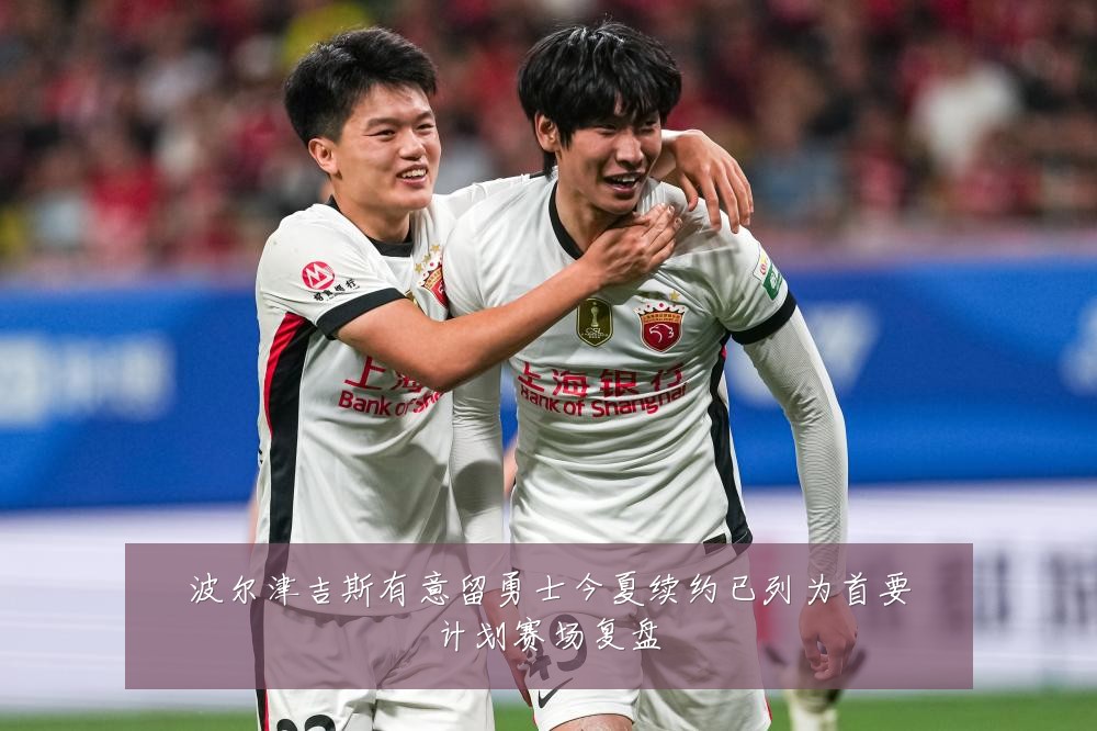 波尔津吉斯有意留勇士今夏续约已列为首要计划赛场复盘