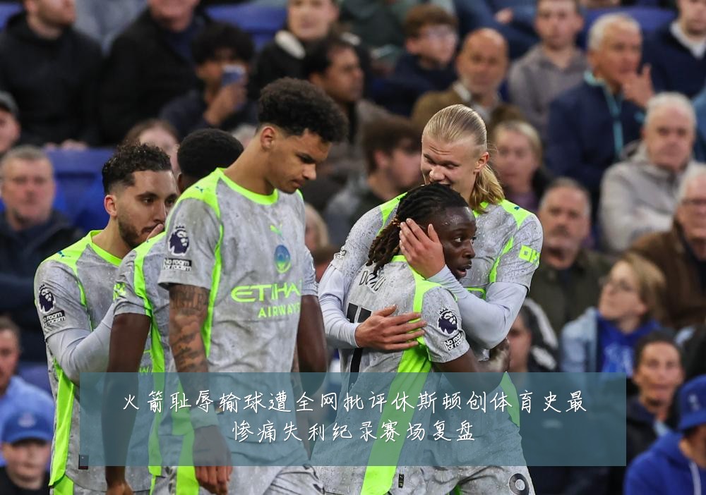 火箭耻辱输球遭全网批评休斯顿创体育史最惨痛失利纪录赛场复盘