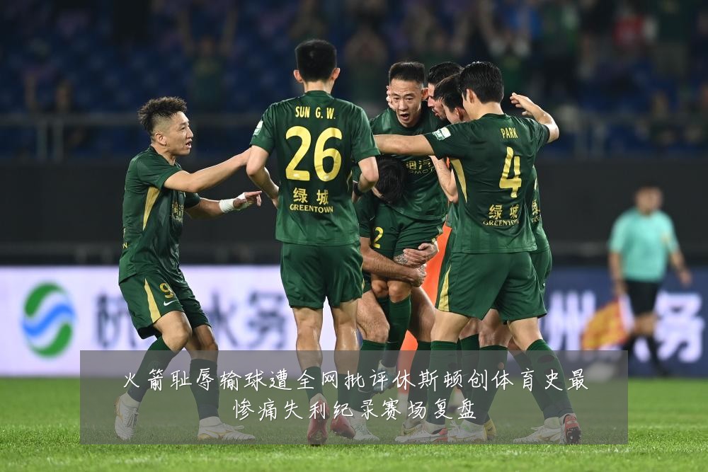 火箭耻辱输球遭全网批评休斯顿创体育史最惨痛失利纪录赛场复盘