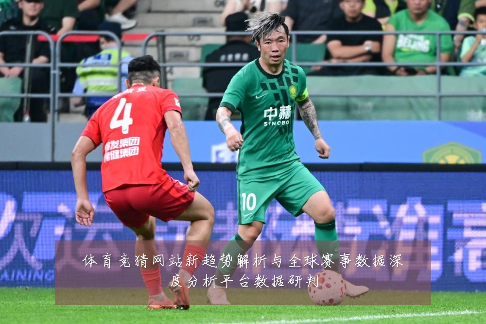 体育竞猜网站新趋势解析与全球赛事数据深度分析平台数据研判