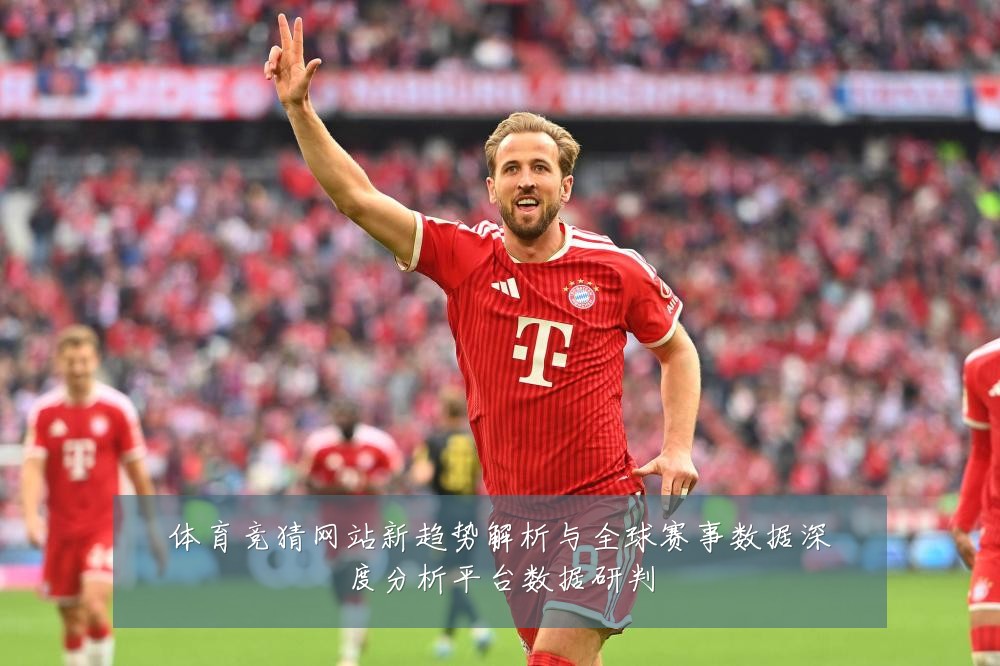 体育竞猜网站新趋势解析与全球赛事数据深度分析平台数据研判