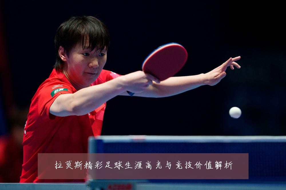拉莫斯精彩足球生涯高光与竞技价值解析
