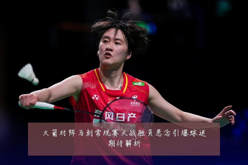 火箭对阵马刺常规赛大战胜负悬念引爆球迷期待解析