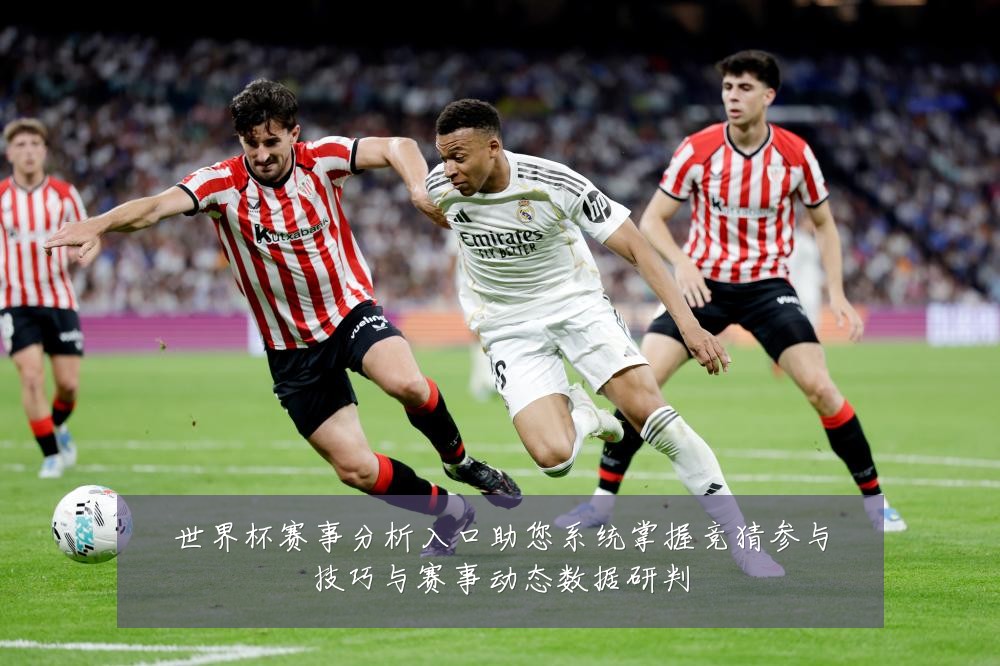 世界杯赛事分析入口助您系统掌握竞猜参与技巧与赛事动态数据研判