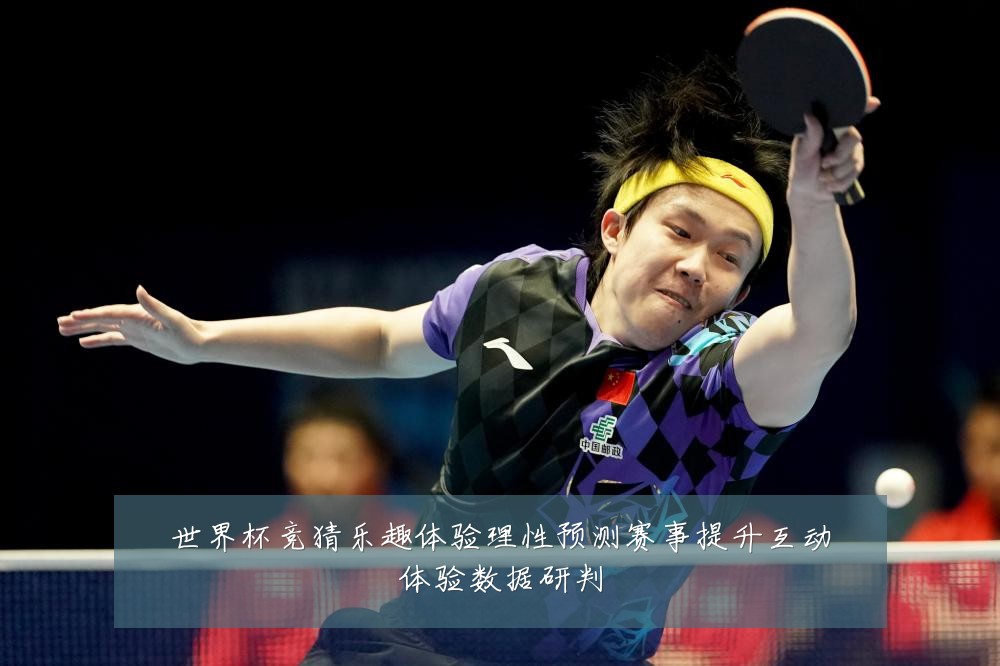 世界杯竞猜乐趣体验理性预测赛事提升互动体验数据研判